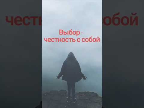 Выбор - честность с собой