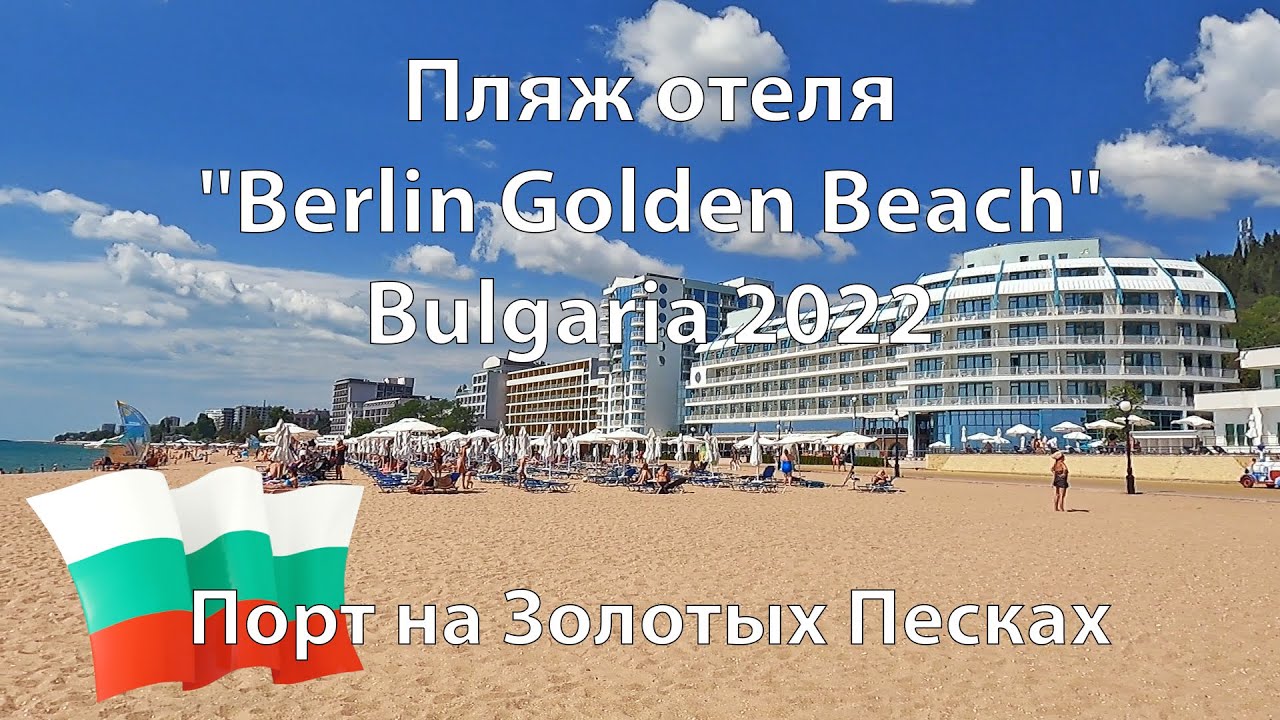🇧🇬 Пляж отеля "Berlin Golden Beach" Bulgaria 2022 Varna. Порт на Золотых Песках. Варна. OK-TV