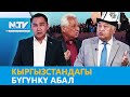 NewTV//КЫРГЫЗСТАНДАГЫ БҮГҮНКҮ АБАЛ // УЧУР ЧАК