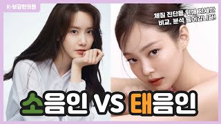 [사상체질 이야기] 소음인과 태음인을 비교분석해보았습니다 (놀면뭐한의)