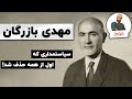 مهدی بازرگان سیاست مداری که اول از همه حذف شد مهدی بازرگان سیاست مداری که اول از همه حذف شد