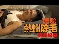 體驗熱蠟除毛，小雅各的第一次真的好痛！VLOG#3