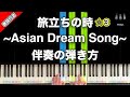 旅立ちの時 Asian Dream Song 合唱の定番 動画で分かる ピアノ伴奏の弾き方 レベル 旅立ちの時 Asian Dream Song 合唱の定番 動画で分かる ピアノ伴奏の弾き方 レベル