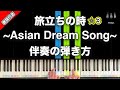 「旅立ちの時〜Asian Dream Song〜」合唱の定番【動画で分かる!ピアノ伴奏の弾き方】レベル☆☆☆