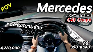 ลองขับ Mercedes-AMG C43 Coupe V6 ตัวแรง 390 แรงม้า 4.22 ล้าน หวดส่งท้ายโมเดล ในสนามช้าง | POV177