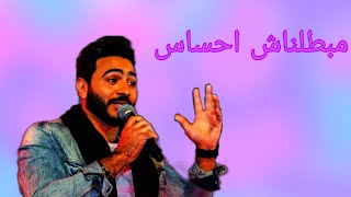 مبطلناش احساس تامر حسنى🤩🎙 كامله بالكلمات🗒