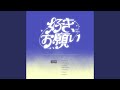好き、お願い