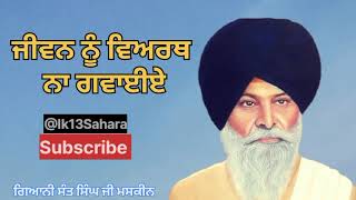 Giani Sant Singh Ji Maskeen. #katha #kirtan #gurbani #granthsahib #viral