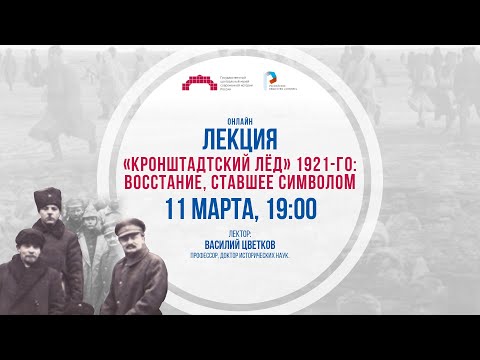 «Кронштадтский лёд» 1921-го:
