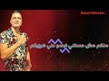 حالات واتس منكم مش مستني ابعدو عني هرزيكم حسن شاكوش وحمو بيكا حالات واتس منكم مش مستني ابعدو عني هرزيكم حسن شاكوش وحمو بيكا