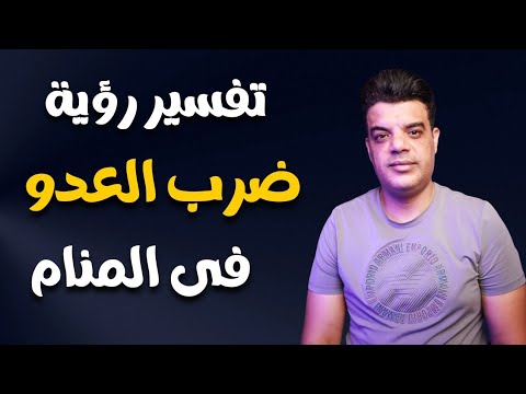 تفسير رؤية ضرب العدو في المنام