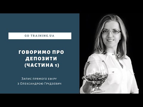 Поговоримо про депозити (частина 1) Поговоримо про депозити (частина 1)