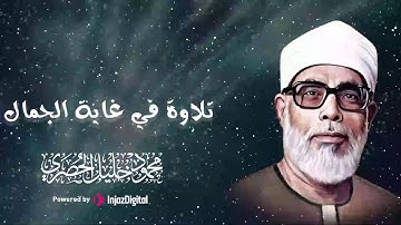 صدقني ستعيد هذا المقطع أكثر من مرة - تلاوة مدهشة في غاية الجمال والفخامة😍| للقارئ محمود خليل الحصري