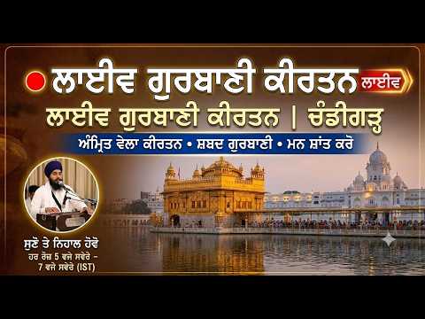 ਲਾਇਵ ਗੁਰਬਾਣੀ ਕੀਰਤਨ | Live Gurbani Kirtan From Chandigarh | Amrit Vela Kirtan