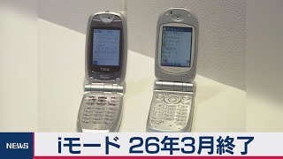 ｉモード 26年３月終了