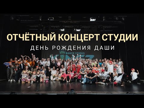 Отчётный Концерт Танцевальной
