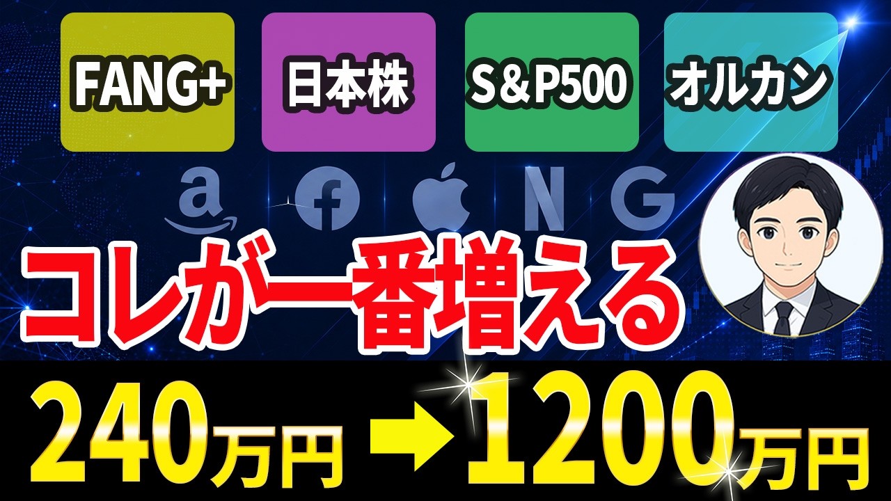 【超最新】FANG+、S&P500、日本株、GOLD結局一番増えるのこれです!