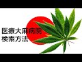 日本の大麻解禁で大混乱 まとめと解説 医療大麻を扱う病院の紹介【拡散希望】CBD販売店の探し方