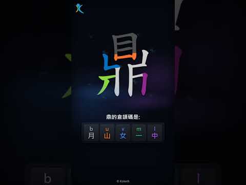 「鼎」倉頡碼教學短片