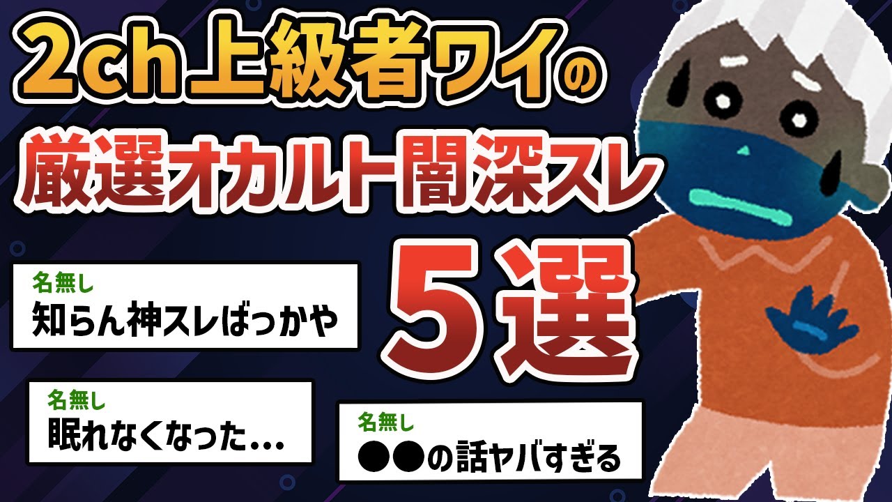 【総集編】2chガチ勢のワイが厳選した超怖いオカルト・闇深スレ5選【2chオカルトスレ】【ゆっくり解説】