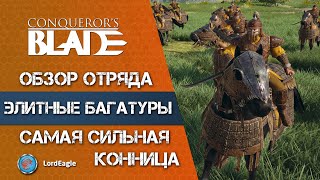 Обзор отряда. БАГАТУРЫ лучшая конница в игре которую нужно... ⚔️ Conqueror’s Blade ⚔️