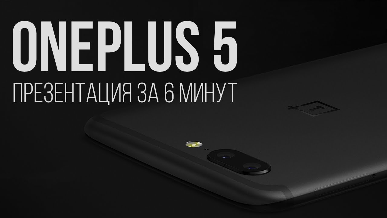 Презентация OnePlus 5 за 6 минут, на русском
