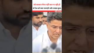 जो सरकार पेपर नहीं करा पा रही 😮 सचिन पायलट #sachinpilot #shortsfeed #rajasthan #jaipur #shorts