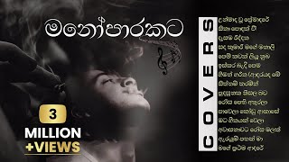 හිතට දැනෙන Best Sinhala Cover Songs Collection | මනෝපාරකට screenshot 3