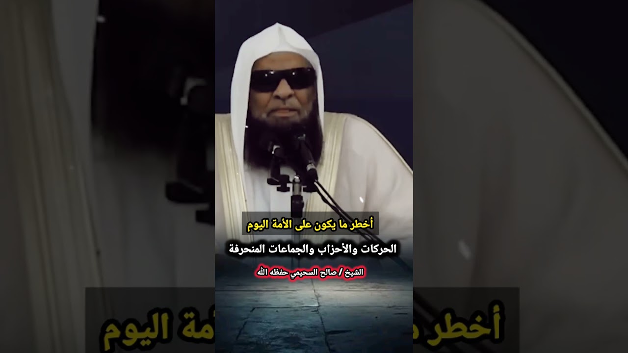 أخطر ما يكون على الأمة اليوم الحركات والأحزاب والجماعات المنحرفة / للشيخ صالح السحيمي