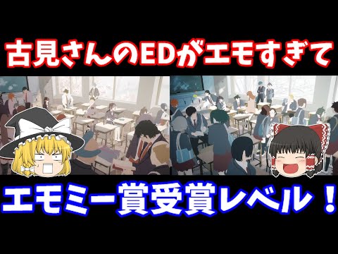 【4分解説】古見さんのアニメ第２期EDに登場するキャラ全員解説‼【古見さんは、コミュ症です。】
