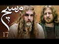 سیریل مسیح قسط نمبر 17   17