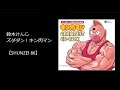 鈴木けんじ・ズダダン!キン肉マン(『キン肉マン  キン肉星王位争奪編』主題歌)/カラオケ【SHUNZEI 86】