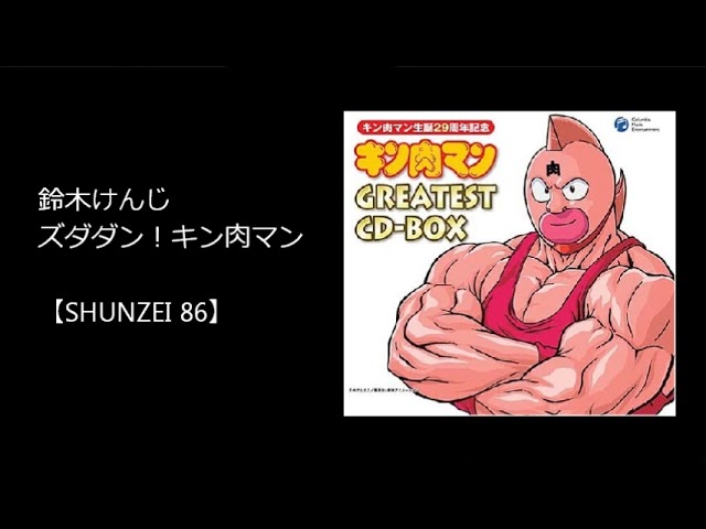 鈴木けんじ ズダダン キン肉マン キン肉マン キン肉星王位争奪編 主題歌 カラオケ Shunzei 86 Youtube 鈴木けんじ ズダダン キン肉マン キン肉マン キン肉星王位争奪編 主題歌 カラオケ Shunzei 86 Youtube