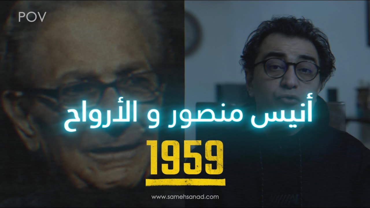 انيس منصور و تحضير الارواح