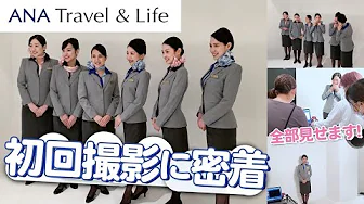 image-【初回撮影に潜入】ANAのWEBコンテンツ CA‘ｓNote編集員をご紹介
