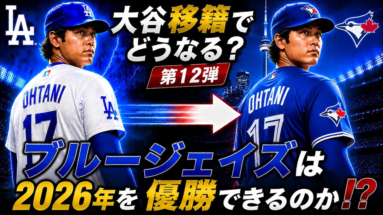 大谷移籍でどうなる？ 第12弾】ブルージェイズは2026年を優勝できる