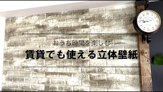【切って貼るだけ】賃貸 OK！立体壁紙で簡単カフェ風インテリア！[おうち改造計画]