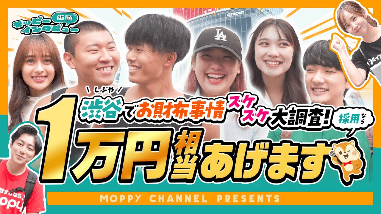 【1万円相当あげます】若者の金銭事情大調査‼︎ポイ活意識が超ヤバかった #モッピー #ポイ活 のサムネイル