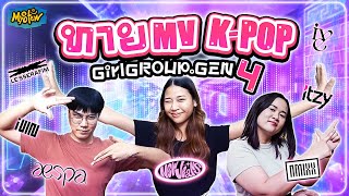 หาเล่นไปเรื่อย EP.15 │บลิ้งมาย ทาย MV K-POP GirlGroupGen4TH