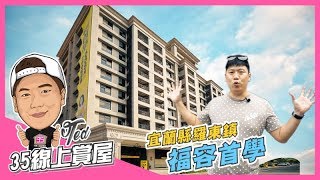 【35線上賞屋】 宜蘭縣羅東鎮-福容首學| 第一志願| 明星學區正 ...