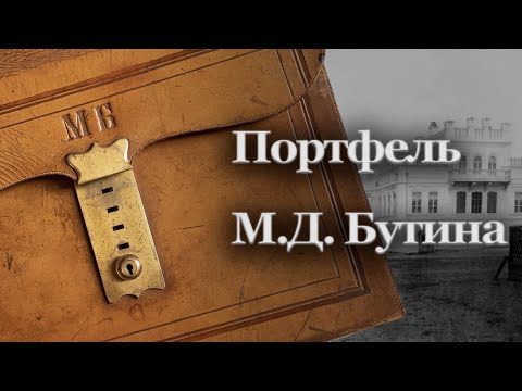 История одного экспоната. Портфель М.Д. Бутина | Светлана Былкова / Александр Литвинцев