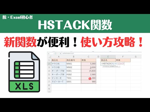 【Excel講座】新関数HSTACK関数を使えるバージョンと使用方法を攻略！