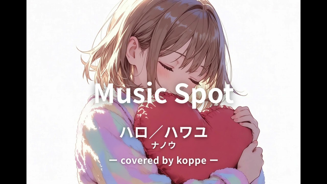 ハロ／ハワユ Hello／How Are You 　/ ナノウ（covered by koppe）