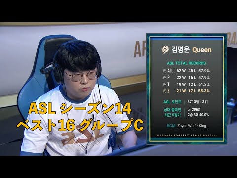 [JP] ASLシーズン14 ベスト16 グループC