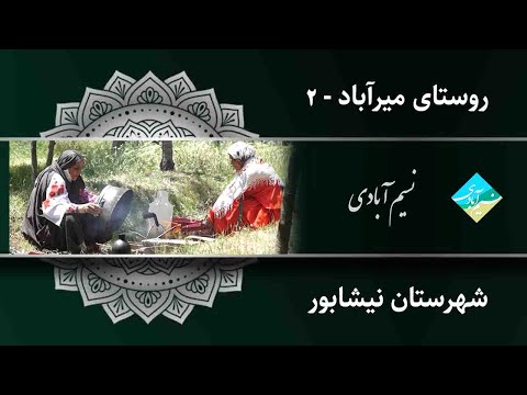 نسیم آبادی میرآباد نیشابور ۲