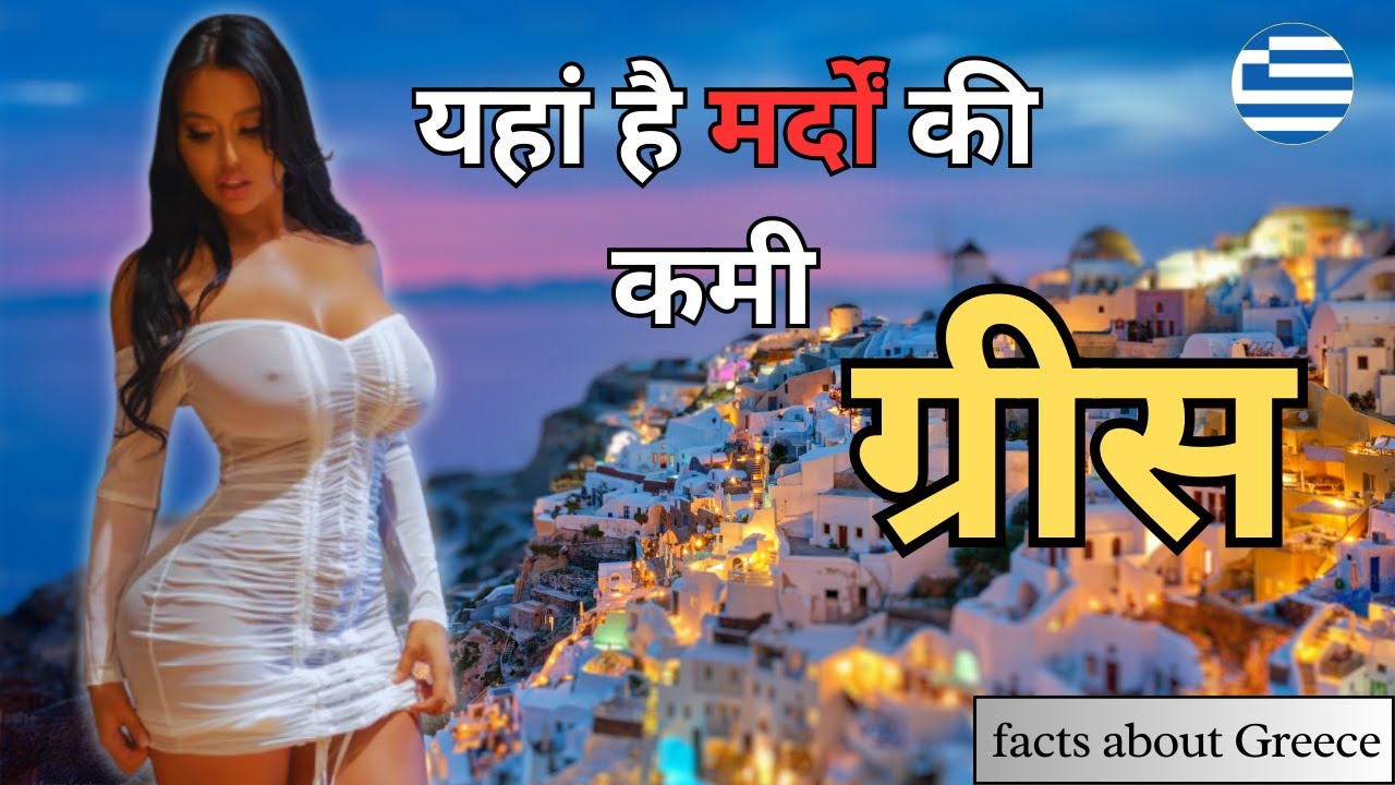 ग्रीस - खूबसूरत लड़कियों का देश | Amazing Facts About Greece In Hindi | Greece | Greece Tourism