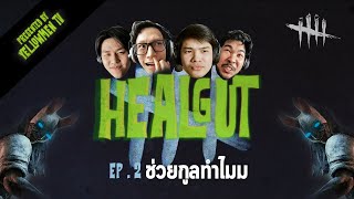 [Dead by Daylight] HEALGUT l ฮีลกูที : ช่วยกูลทำไม EP.2