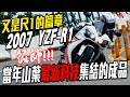 又是R1的篇章 2007的YZF R1!!當年山葉使用最新科技的頂級重機 | 老車新試 【好好試車】