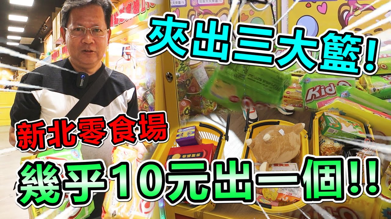《幾乎快10元出一個！千元夾出三大籃！》挑戰新北市招柴犬零食場，夾槍位及補位夾法瘋狂出貨，大出貨快帶不回家！！【yan爸夾娃娃系列#106台湾UFOキャッチャー UFO catcher】