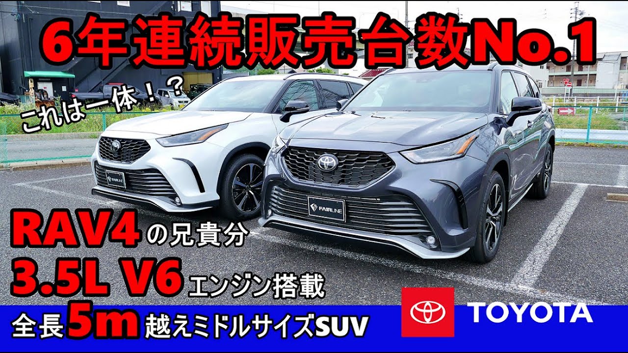 北米トヨタ クラウンクルーガーのベース車両トヨタハイランダーxseが売れる理由とは Youtube